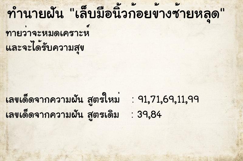 ทำนายฝันทำนายฝันเล็บมือนิ้วก้อยข้างซ้ายหลุด