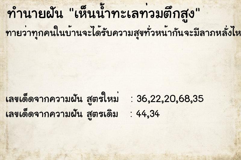 ทำนายฝันทำนายฝันเห็นน้ำทะเลท่วมตึกสูง