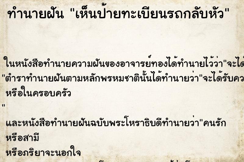 ทำนายฝันทำนายฝันเห็นป้ายทะเบียนรถกลับหัว