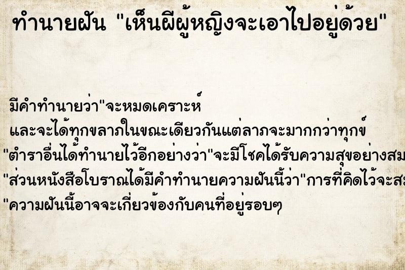 ทำนายฝัน เห็นผีผู้หญิงจะเอาไปอยู่ด้วย ทำนายฝัน เห็นผีผู้หญิงจะเอาไปอยู่ด้วย