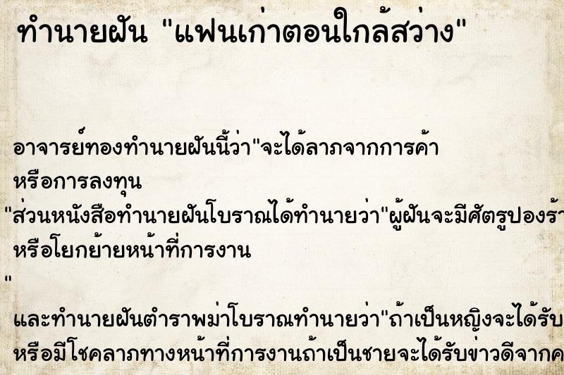 ทำนายฝัน แฟนเก่าตอนใกล้สว่าง
