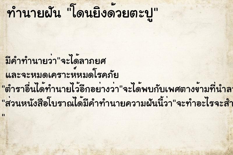 ทำนายฝัน โดนยิงด้วยตะปู ทำนายฝัน โดนยิงด้วยตะปู