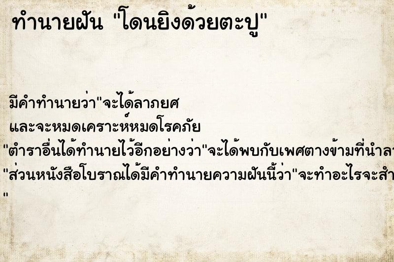 ทำนายฝัน โดนยิงด้วยตะปู ตำราโบราณ แม่นที่สุดในโลก