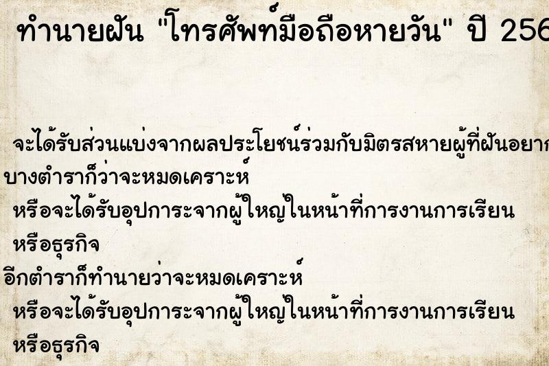 ทำนายฝันทำนายฝันโทรศัพท์มือถือหายวัน