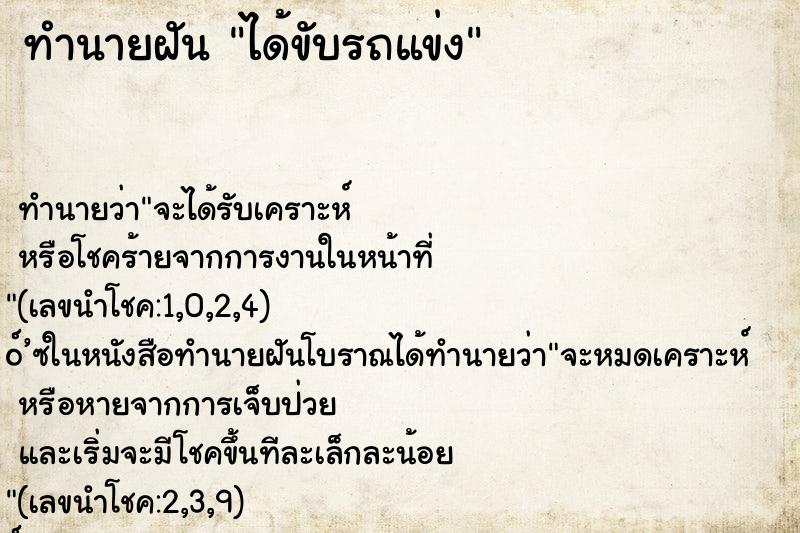 ทำนายฝัน ได้ขับรถแข่ง ทำนายฝัน ได้ขับรถแข่ง