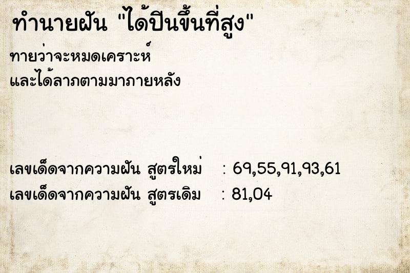 ทำนายฝันทำนายฝันได้ปีนขึ้นที่สูง