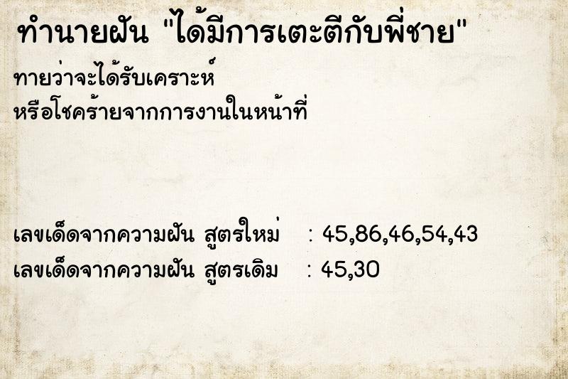 ทำนายฝันทำนายฝันได้มีการเตะตีกับพี่ชาย