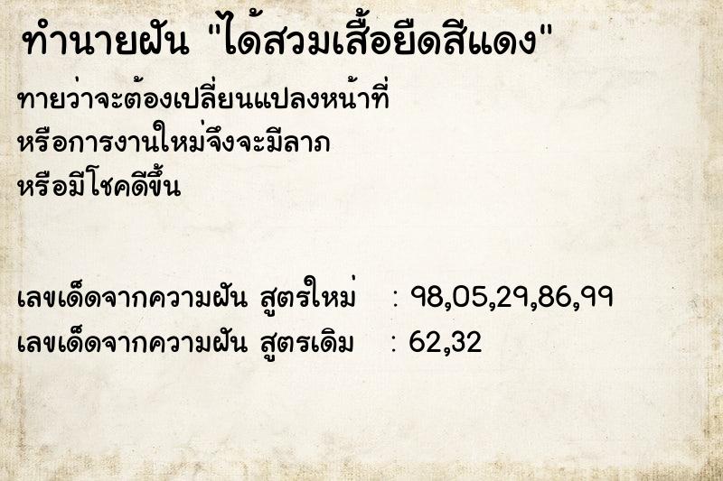 ทำนายฝัน ได้สวมเสื้อยืดสีแดง ทำนายฝัน ได้สวมเสื้อยืดสีแดง