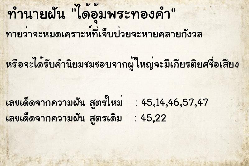 ทำนายฝันทำนายฝันได้อุ้มพระทองคำ