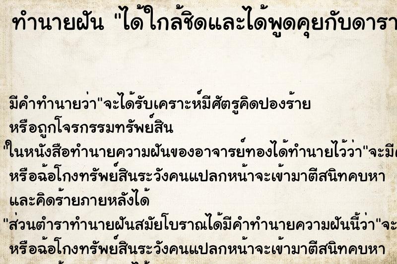 ทำนายฝัน ได้ใกล้ชิดและได้พูดคุยกับดาราดัง ตำราโบราณ แม่นที่สุดในโลก