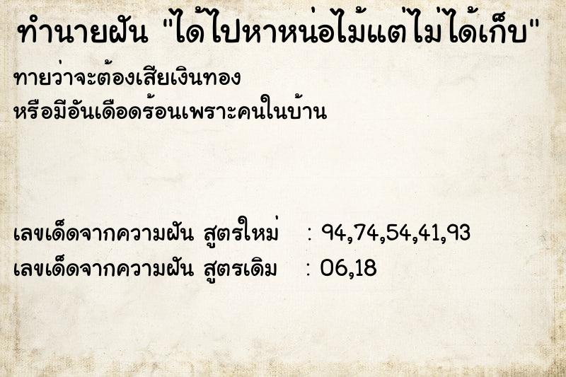 ทำนายฝันทำนายฝันได้ไปหาหน่อไม้แต่ไม่ได้เก็บ