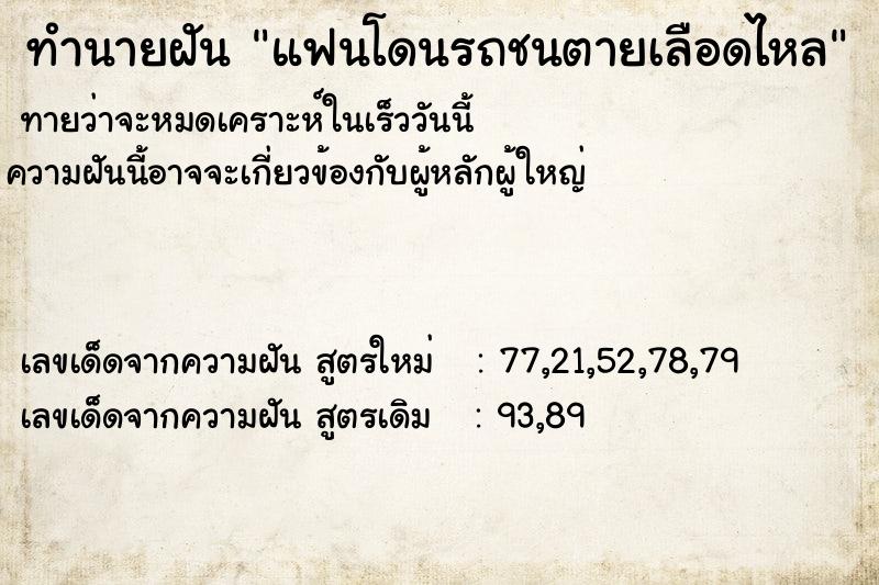 ทำนายฝันทำนายฝันe68d73e91779f9e91f1587299a907a84แฟนโดนรถชนตายเลือดไหล