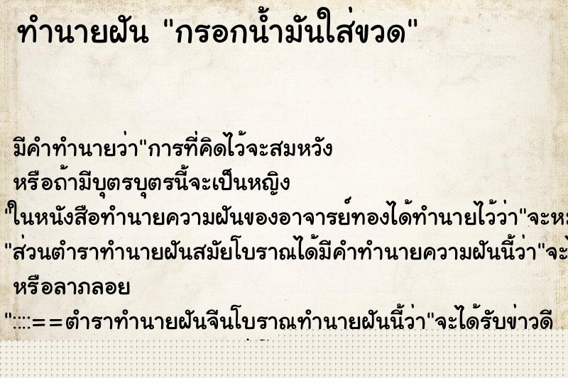 ทำนายฝันกรอกน้ำมันใส่ขวด ทำนายฝันทำนายฝันกรอกน้ำมันใส่ขวด