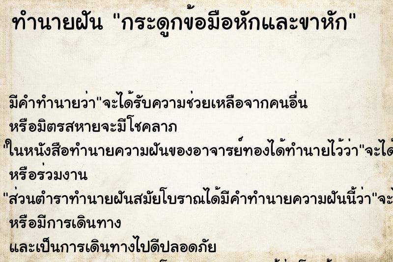 ทำนายฝันกระดูกข้อมือหักและขาหัก ทำนายฝันทำนายฝันกระดูกข้อมือหักและขาหัก