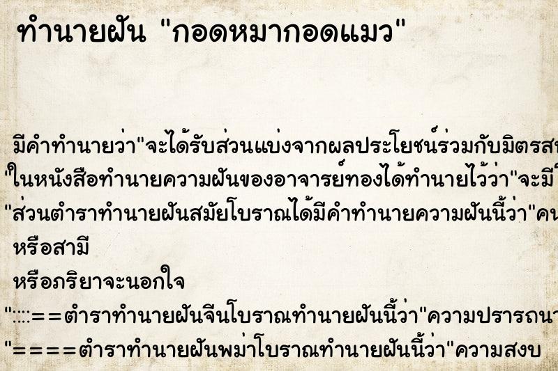 ทำนายฝัน กอดหมากอดแมว ทำนายฝัน กอดหมากอดแมว