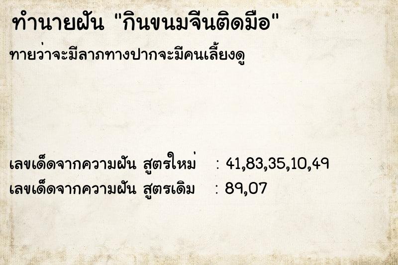 ทำนายฝันทำนายฝันกินขนมจีนติดมือ