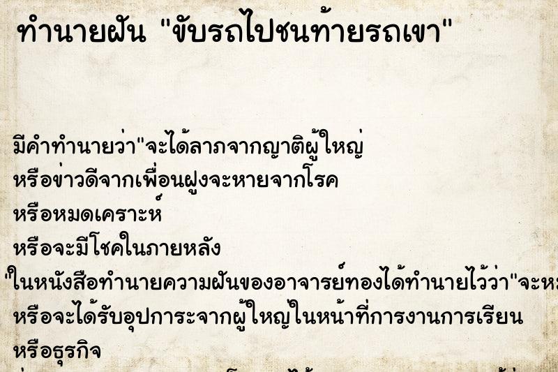 ทำนายฝัน ขับรถไปชนท้ายรถเขา ทำนายฝัน ขับรถไปชนท้ายรถเขา