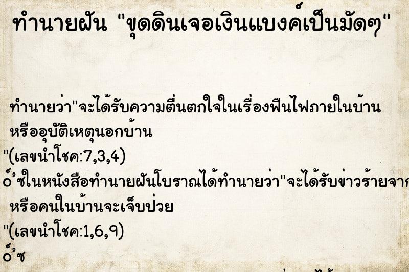 ทำนายฝัน ขุดดินเจอเงินแบงค์เป็นมัดๆ ทำนายฝัน ขุดดินเจอเงินแบงค์เป็นมัดๆ