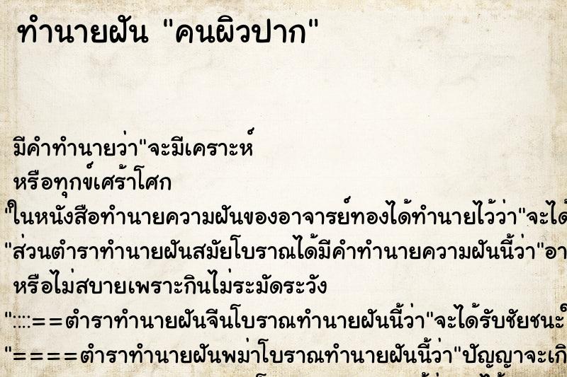 ทำนายฝัน คนผิวปาก ทำนายฝัน คนผิวปาก