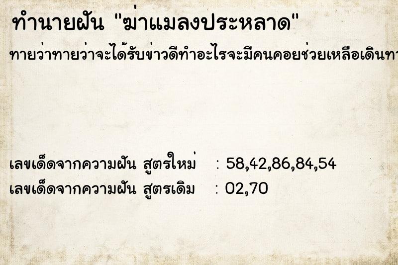 ทำนายฝันฆ่าแมลงประหลาด ทำนายฝันทำนายฝันฆ่าแมลงประหลาด