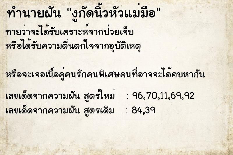 ทำนายฝันทำนายฝันงูกัดนิ้วหัวแม่มือ