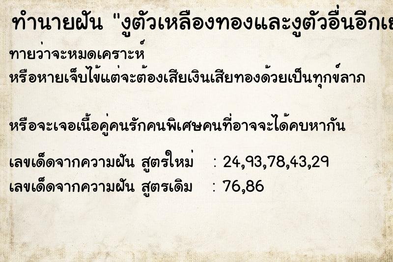 ทำนายฝันทำนายฝันงูตัวเหลืองทองและงูตัวอื่นอีกเยอะ