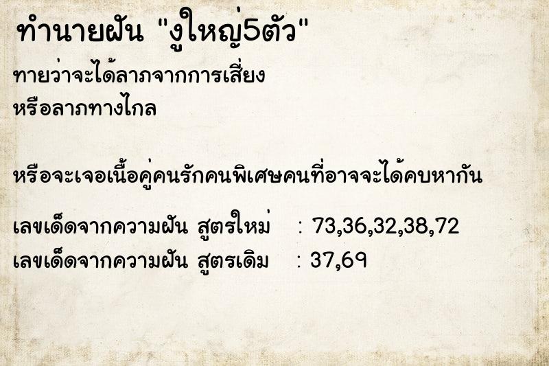 ทำนายฝันทำนายฝันงูใหญ่5ตัว