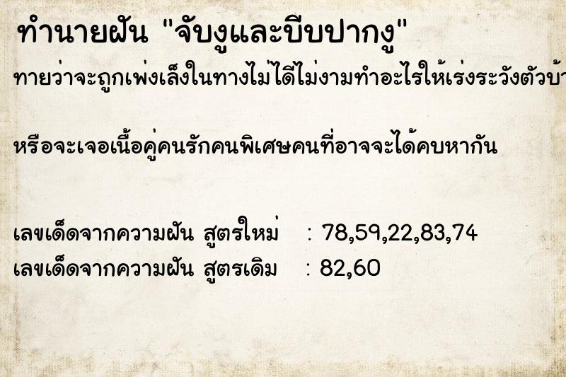 ทำนายฝันทำนายฝันจับงูและบีบปากงู