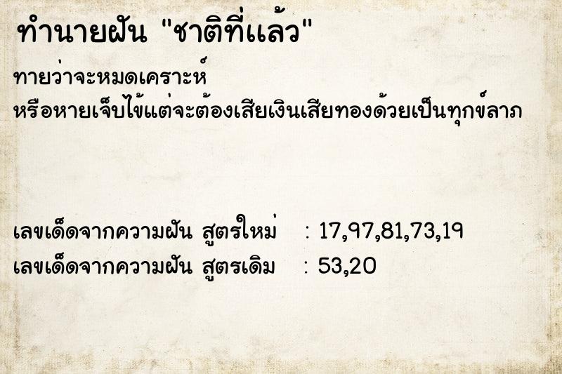 ทำนายฝันชาติที่เเล้ว ทำนายฝันทำนายฝันชาติที่เเล้ว