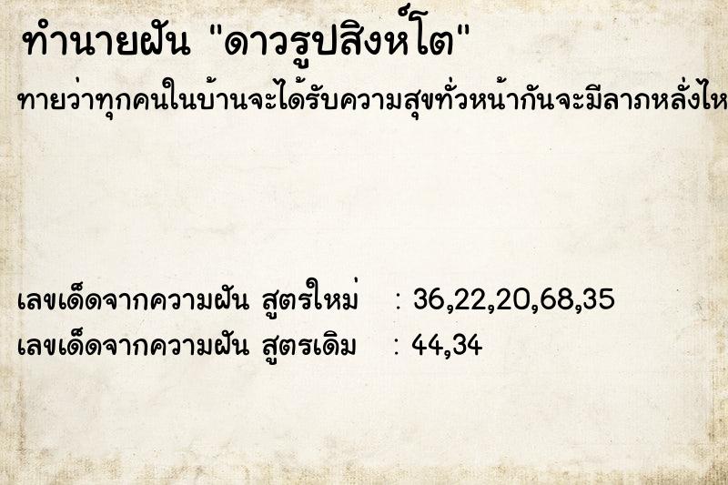 ทำนายฝันทำนายฝันดาวรูปสิงห์โต