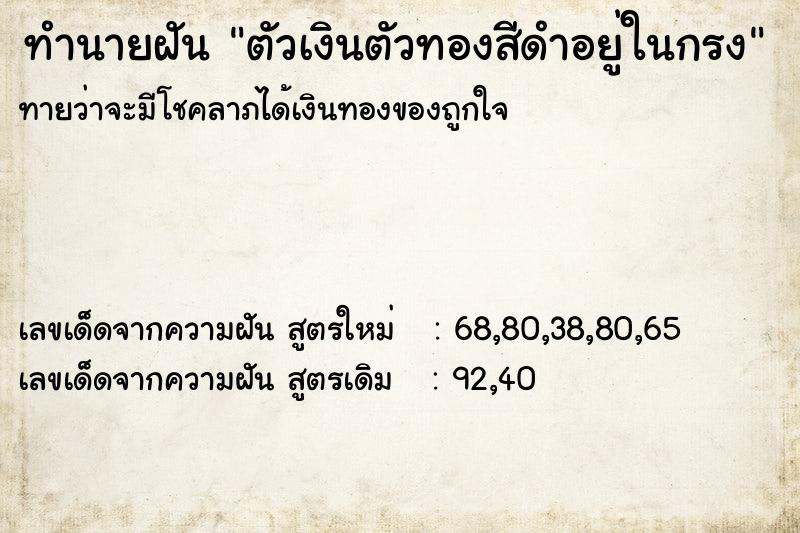 ทำนายฝันทำนายฝันตัวเงินตัวทองสีดำอยู่ในกรง