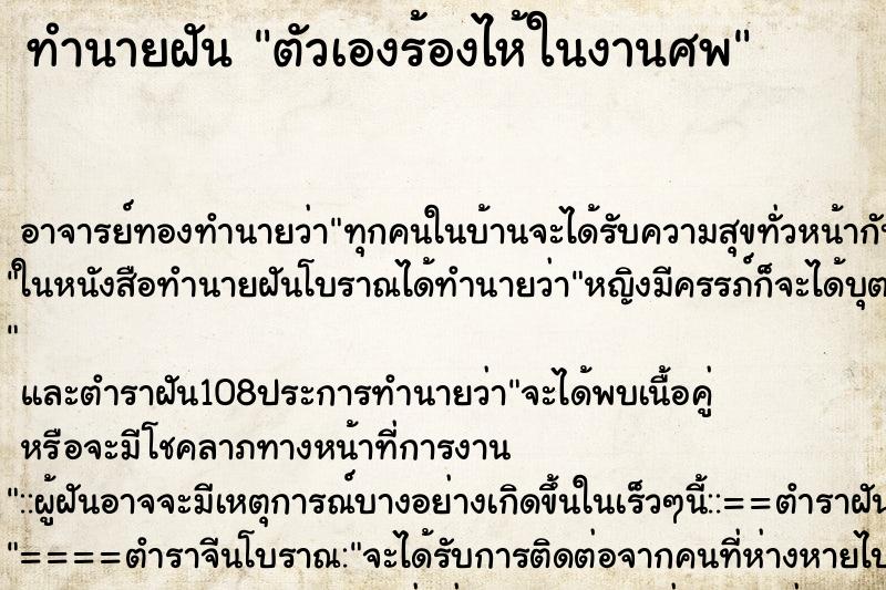 ทำนายฝัน ตัวเองร้องไห้ในงานศพ ทำนายฝัน ตัวเองร้องไห้ในงานศพ