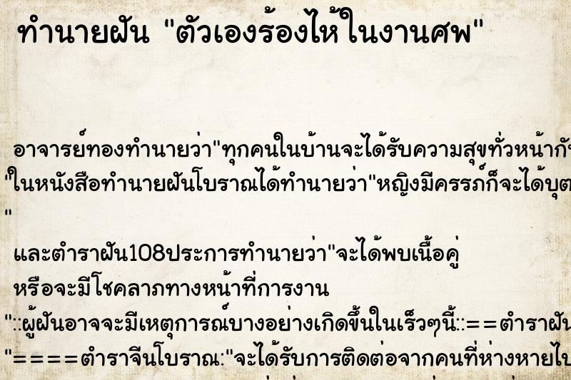 ทำนายฝัน ตัวเองร้องไห้ในงานศพ ตำราโบราณ แม่นที่สุดในโลก