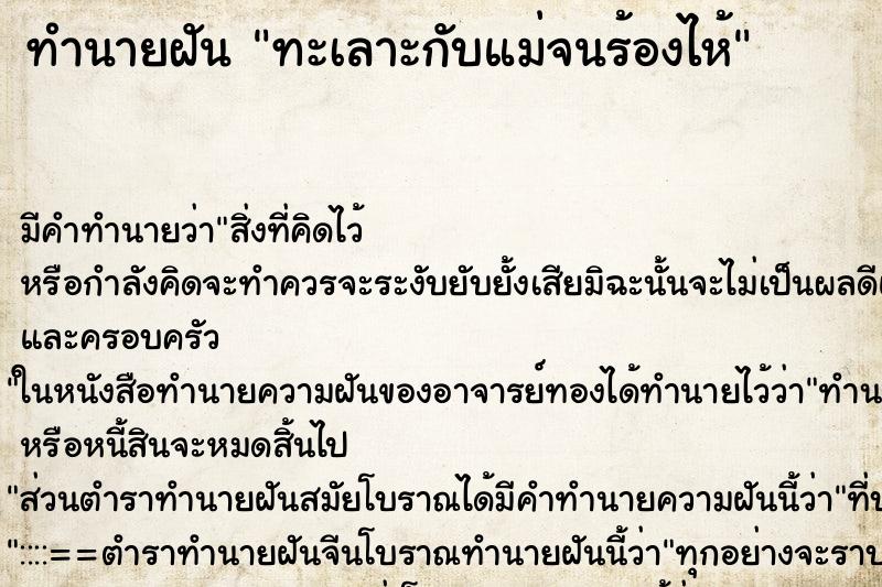 ทำนายฝันทะเลาะกับแม่จนร้องไห้ ทำนายฝันทำนายฝันทะเลาะกับแม่จนร้องไห้