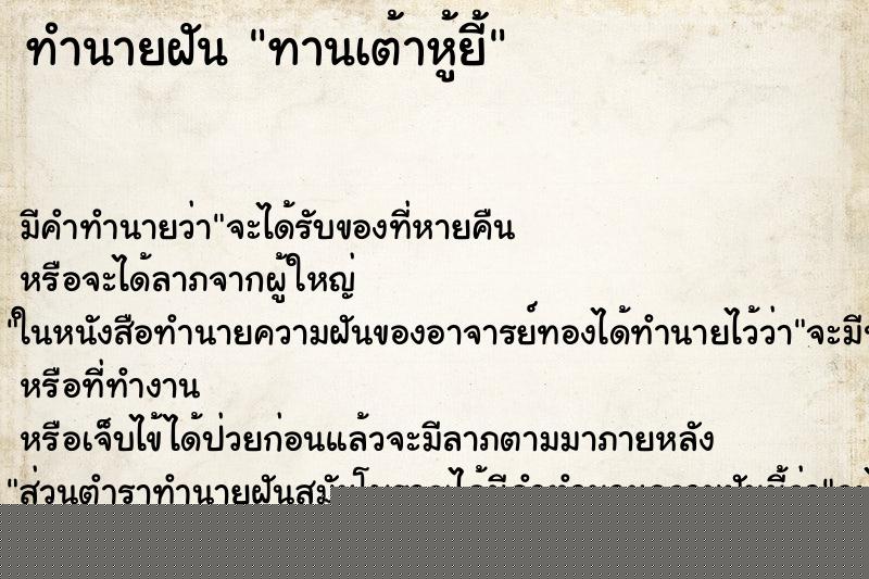ทำนายฝันทำนายฝันทานเต้าหู้ยี้