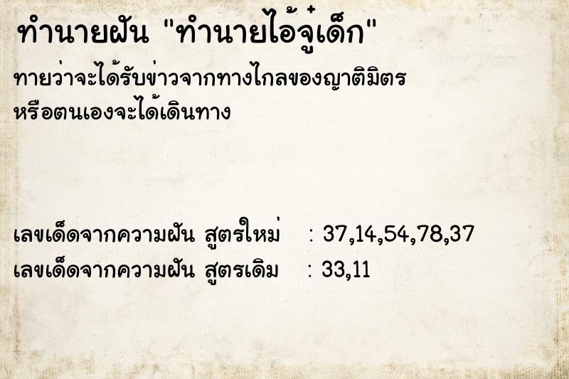 ทำนายฝันทำนายไอ้จู๋เด็ก ทำนายฝันทำนายฝันทำนายไอ้จู๋เด็ก