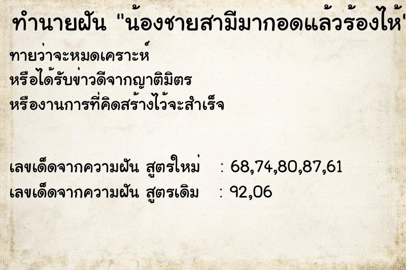 ทำนายฝันทำนายฝันน้องชายสามีมากอดแล้วร้องไห้
