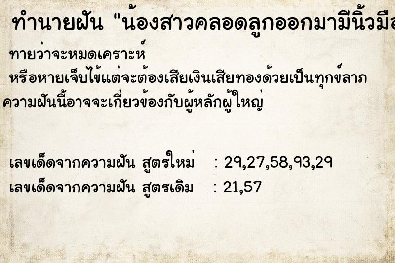 ทำนายฝันน้องสาวคลอดลูกออกมามีนิ้วมือนิ้วเท้าข้าง6นิ้ว ทำนายฝันทำนายฝันน้องสาวคลอดลูกออกมามีนิ้วมือนิ้วเท้าข้าง6นิ้ว