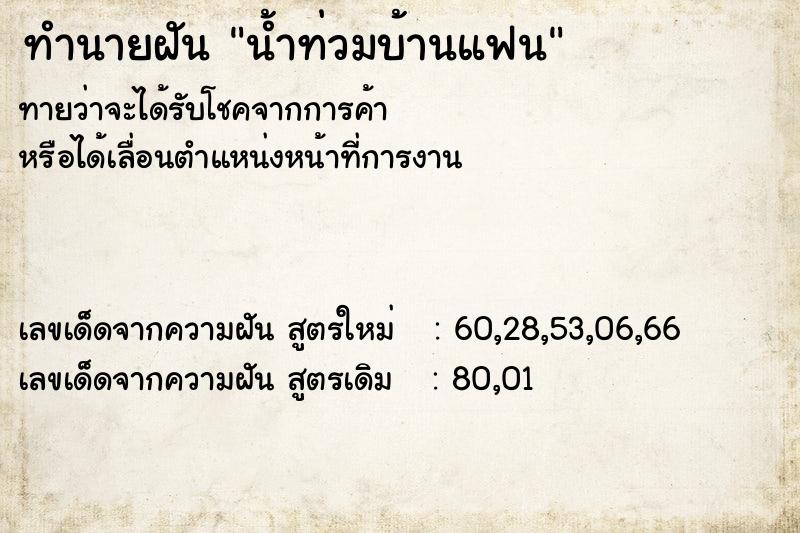 ทำนายฝัน น้ำท่วมบ้านแฟน ทำนายฝัน น้ำท่วมบ้านแฟน