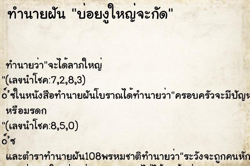 ทำนายฝันทำนายฝันบ่อยงูใหญ่จะกัด