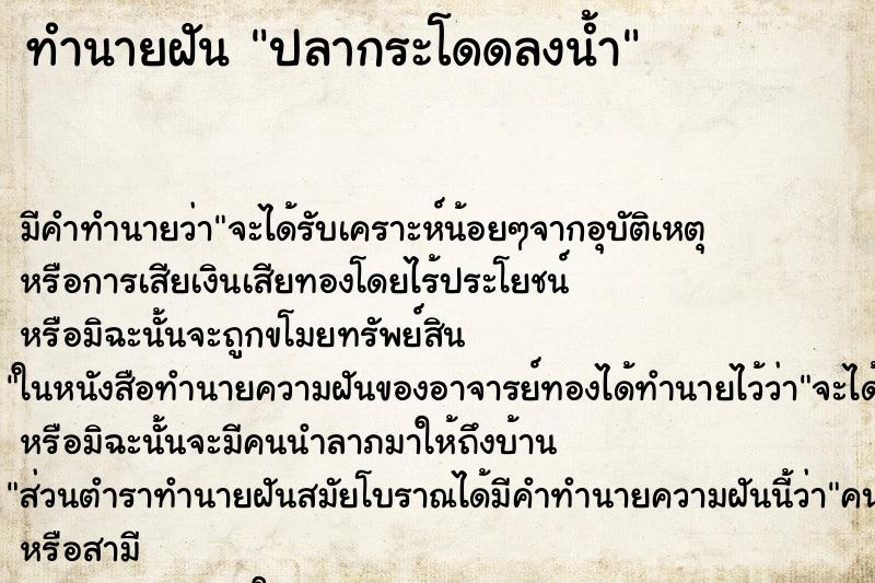 ทำนายฝัน ปลากระโดดลงน้ำ ทำนายฝัน ปลากระโดดลงน้ำ