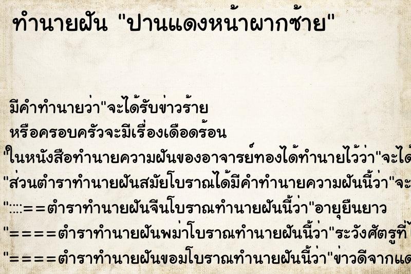 ทำนายฝันปานแดงหน้าผากซ้าย ทำนายฝันทำนายฝันปานแดงหน้าผากซ้าย