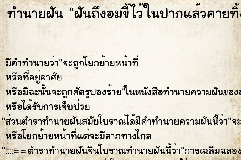ทำนายฝันฝันถึงอมขี้ไว้ในปากแล้วคายทิ้ง ทำนายฝันทำนายฝันฝันถึงอมขี้ไว้ในปากแล้วคายทิ้ง