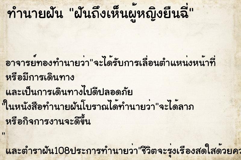 ทำนายฝันทำนายฝันฝันถึงเห็นผู้หญิงยืนฉี่