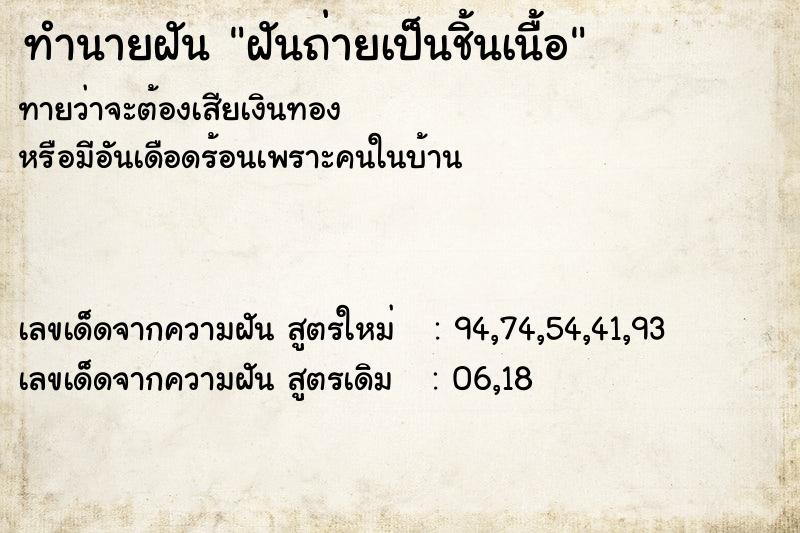 ทำนายฝันทำนายฝันฝันถ่ายเป็นชิ้นเนื้อ