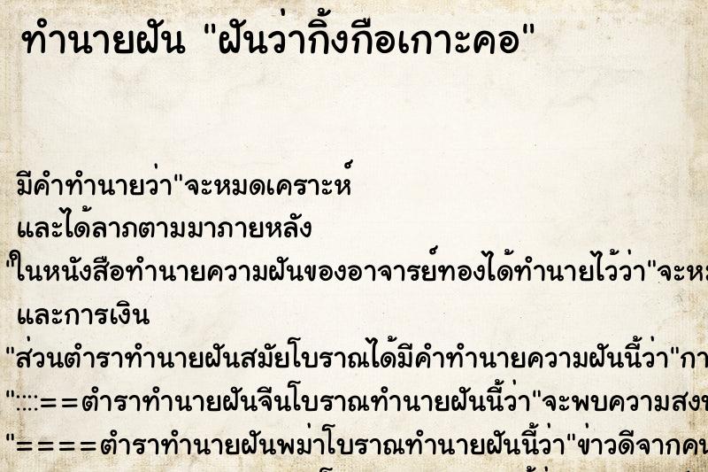 ทำนายฝัน ฝันว่ากิ้งกือเกาะคอ ทำนายฝัน ฝันว่ากิ้งกือเกาะคอ