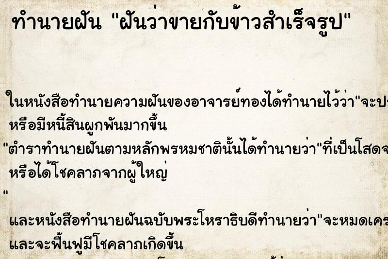 ทำนายฝันฝันว่าขายกับข้าวสำเร็จรูป ทำนายฝันทำนายฝันฝันว่าขายกับข้าวสำเร็จรูป