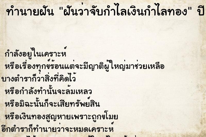 ทำนายฝันฝันว่าจับกำไลเงินกำไลทอง ทำนายฝันทำนายฝันฝันว่าจับกำไลเงินกำไลทอง