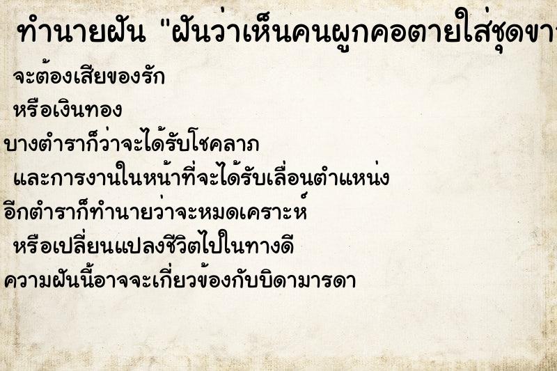ทำนายฝันฝันว่าเห็นคนผูกคอตายใส่ชุดขาว ทำนายฝันทำนายฝันฝันว่าเห็นคนผูกคอตายใส่ชุดขาว