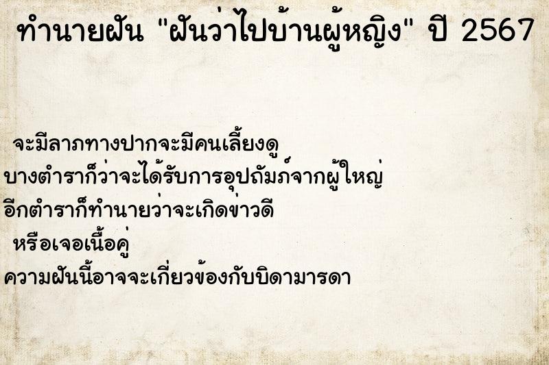 ทำนายฝัน ฝันว่าไปบ้านผู้หญิง ตำราโบราณ แม่นที่สุดในโลก